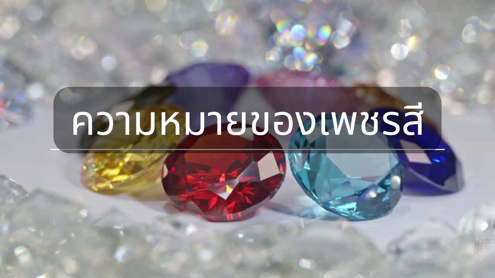 ความหมายของเพชรสีต่างๆ