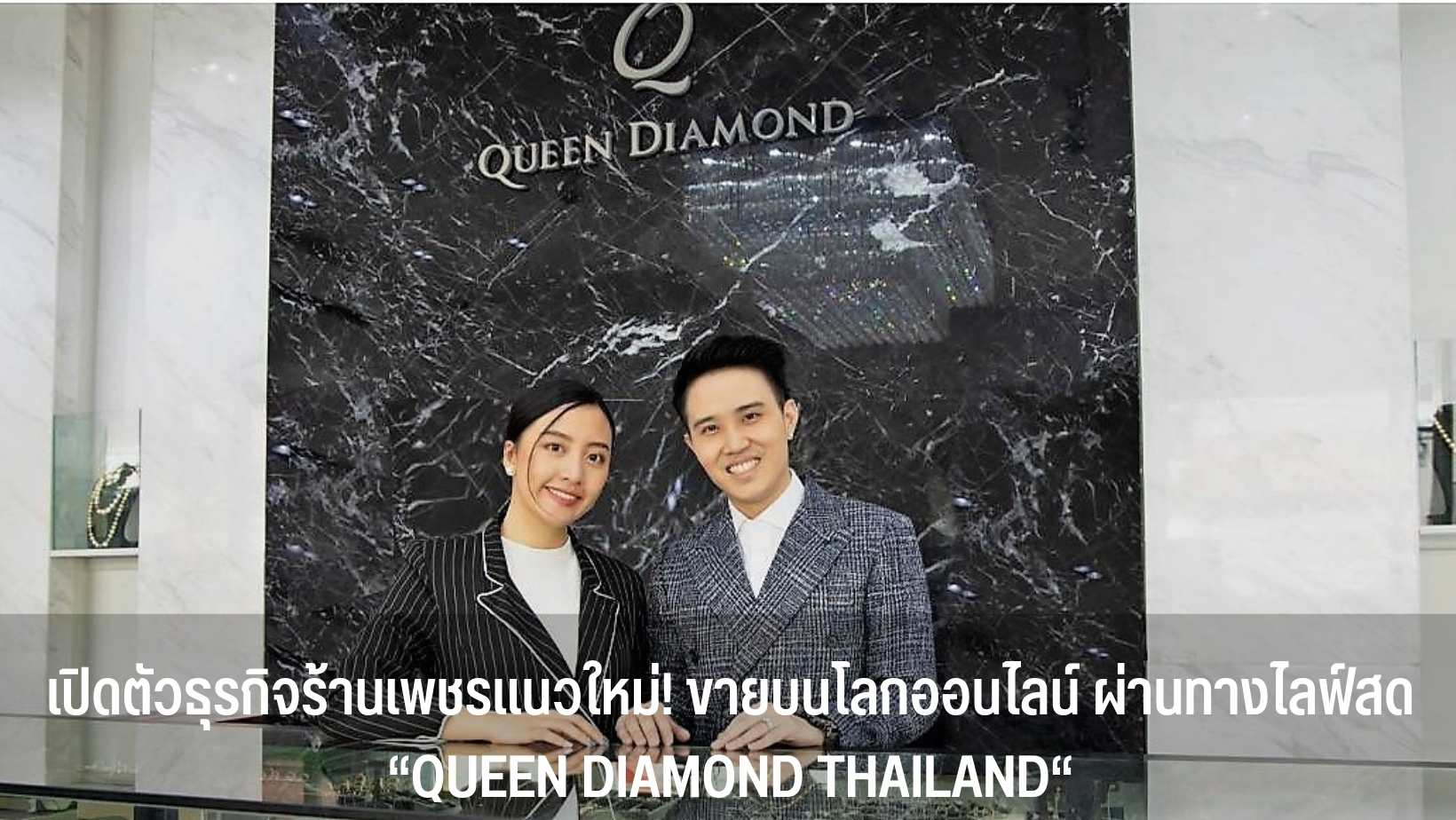 ธุรกิจร้านเพชรแนวใหม่! ขายบนโลกออนไลน์ ผ่านทางไลฟ์สด “QUEEN DIAMOND THAILAND"